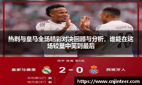 热刺与皇马全场精彩对决回顾与分析，谁能在这场较量中笑到最后