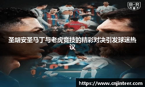 圣胡安圣马丁与老虎竞技的精彩对决引发球迷热议